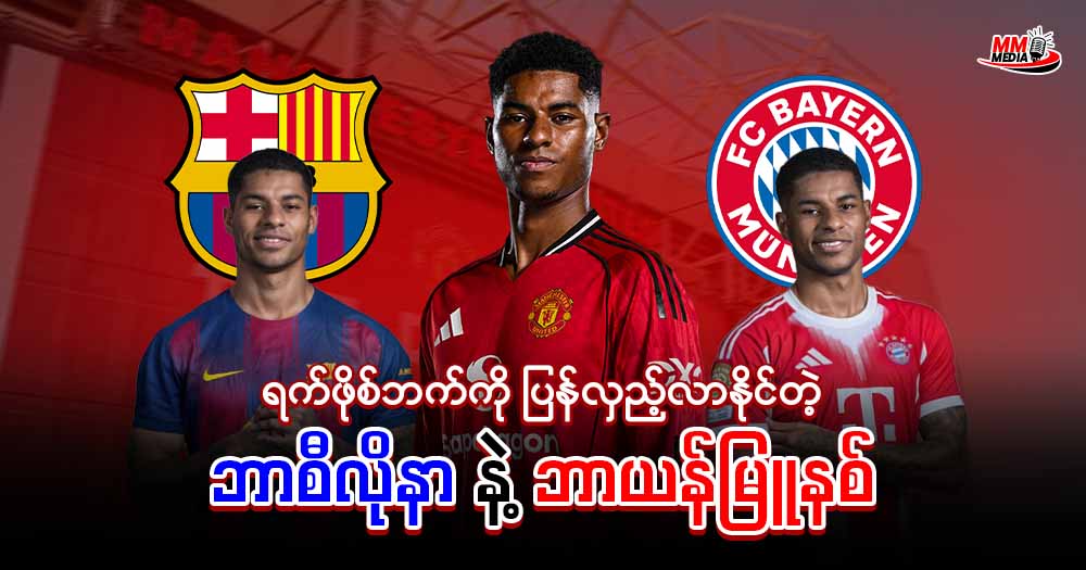 မားကတ် ရက်ဖို့စ်ဘက်ကို တစ်ဖန် ပြန်လှည့်လာနိုင်တဲ့ ဘာစီလိုနာ အသင်း